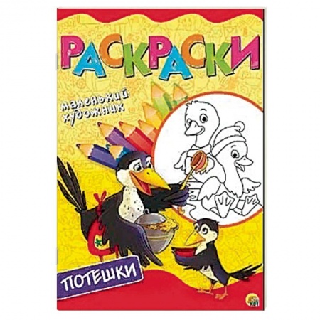 Раскраски на любой вкус, книга Весёлые потешки. Раскраска купить по скидке