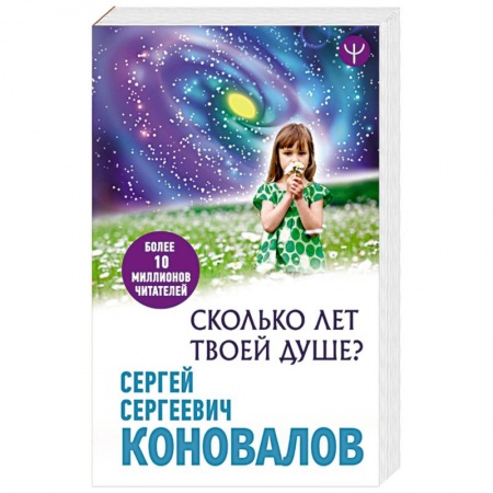 Популярная и нетрадиционная медицина, книга Сколько лет твоей Душе? купить по скидке