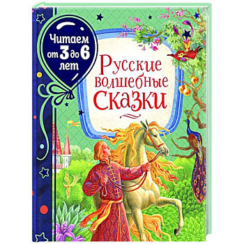 Русские волшебные сказки Русские волшебные сказки