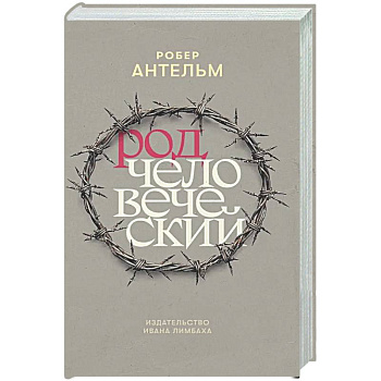 Род человеческий