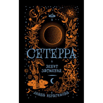Сетерра. Книга 3. Зенит затмения Сетерра. Книга 3. Зенит затмения