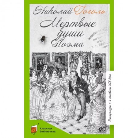 Отечественная литература для детей, книга Мертвые души купить по скидке