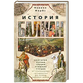 История Балкан. Болгария, Сербия, Греция, Румыния История Балкан. Болгария, Сербия, Греция, Румыния