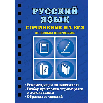 Русский язык. Сочинение на ЕГЭ по новым критериям