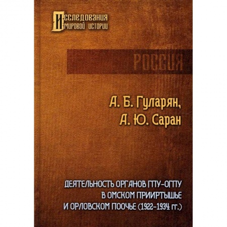 Краеведение, книга Деятельность органов ГПУ-ОГПУ в Омском Прииртышье и Орловском Поочье (1922-1934 гг.) купить по скидке