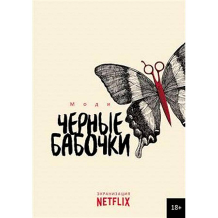 Зарубежный детектив, книга Черные бабочки купить по скидке