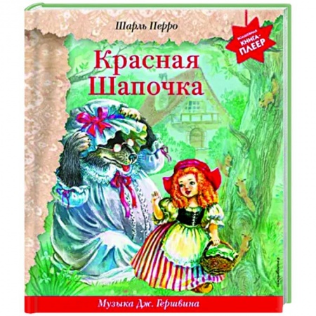 Сказки зарубежных писателей, книга Красная Шапочка. Музыка Дж. Гершвина, Х. Диаса, К. Вайля купить по скидке