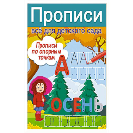 Книги для дошкольников (4-6 лет), книга Прописи по опорным точкам купить по скидке