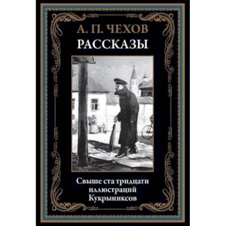 Русская классика, книга Рассказы. Чехов А.П. купить по скидке