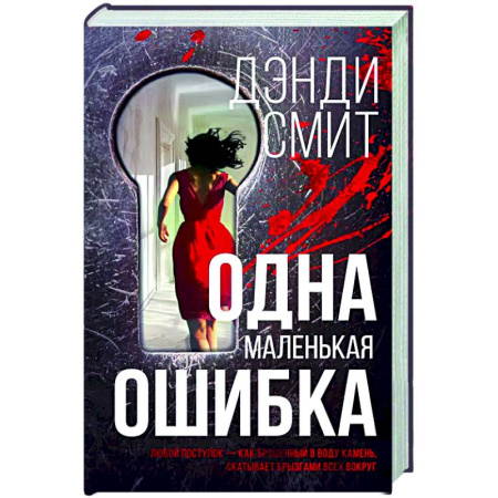 Зарубежная современная проза, книга Одна маленькая ошибка купить по скидке