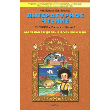 Литературное чтение. Маленькая дверь в большой мир. 2 класс. Учебник. В 2-х частях. Часть 2. ФГОС Литературное чтение. Маленькая дверь в большой мир. 2 класс. Учебник. В 2-х частях. Часть 2. ФГОС