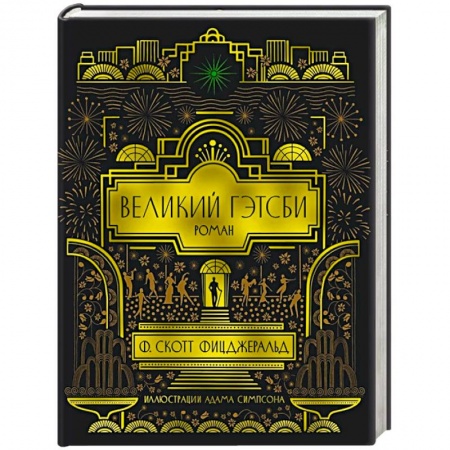 Зарубежная классика, книга Великий Гэтсби купить по скидке