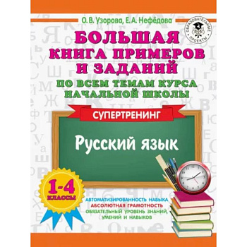 Русский язык. 1-4 классы. Большая книга примеров и заданий по всем темам курса начальной школы Русский язык. 1-4 классы. Большая книга примеров и заданий по всем темам курса начальной школы