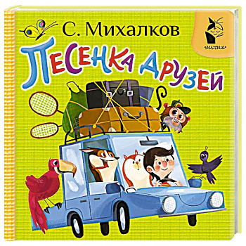 Песенка друзей Песенка друзей