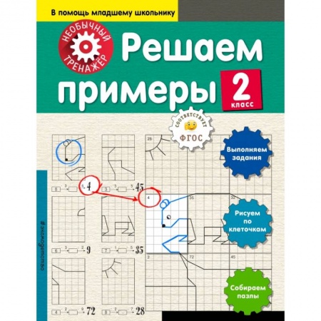 Образовательные системы. 1-4 классы, книга Решаем примеры. 2-й класс купить по скидке