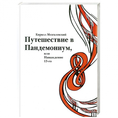 Книги, книга Путешествие в Пандемониум,или Наваждение 13-ого купить по скидке