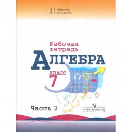 Математика. Алгебра. Геометрия, книга Алгебра. 7 класс. Часть 2. Рабочая тетрадь к учебнику купить по скидке