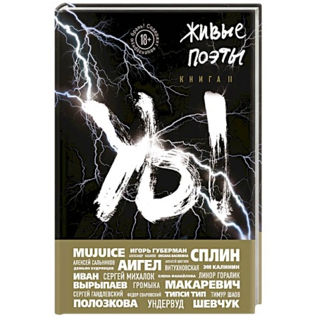 Русская поэзия, книга Живые поэты. Книга II купить по скидке