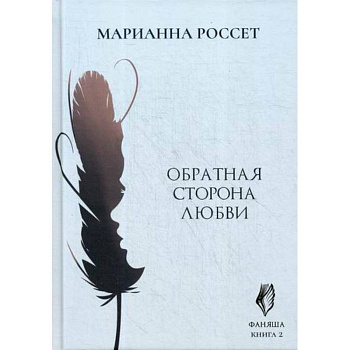 Фаняша. Обратная сторона любви Фаняша. Обратная сторона любви
