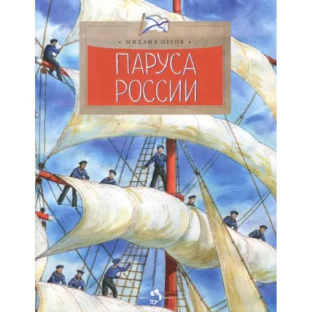 Наука. Техника. Транспорт, книга Паруса России купить по скидке