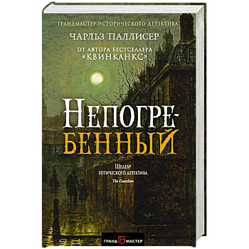 Непогребенный Непогребенный
