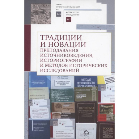 Археология, книга Традиции и новации преподавания источниковедения, историографии и методов исторических исследований купить по скидке