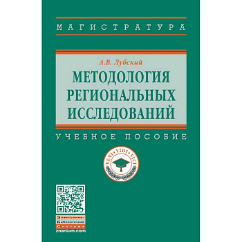 Методология региональных исследований. Учебное пособие