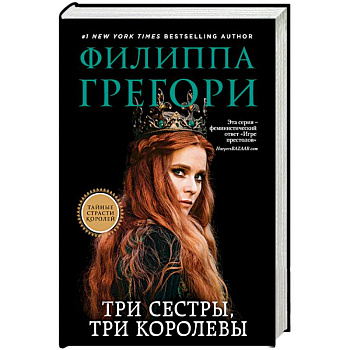 Три сестры, три королевы Три сестры, три королевы