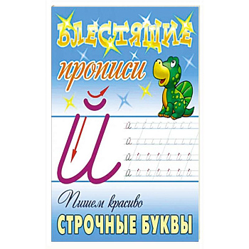 Пишем красиво строчные буквы Пишем красиво строчные буквы