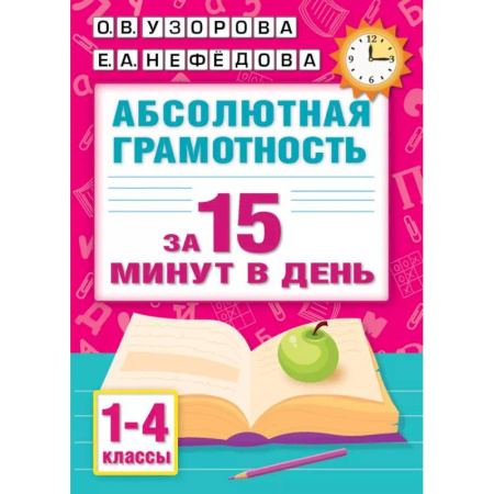 Русский язык. Учебные пособия, книга Абсолютная грамотность за 15 минут в день. 1-4 классы купить по скидке