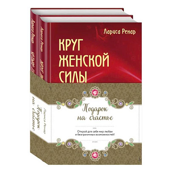 Подарок на счастье от Ларисы Ренар. Комплект из двух книг