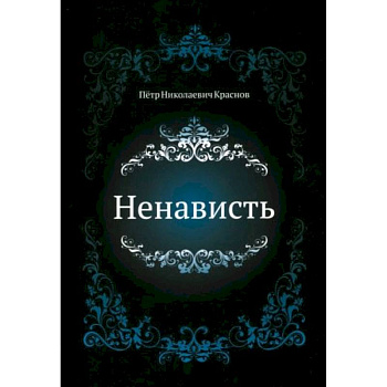 Ненависть