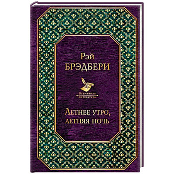 Летнее утро, летняя ночь