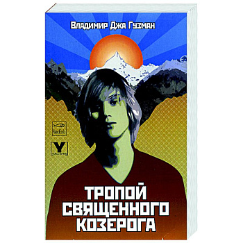 Тропой священного козерога, или В поисках абсолютного центра Тропой священного козерога, или В поисках абсолютного центра