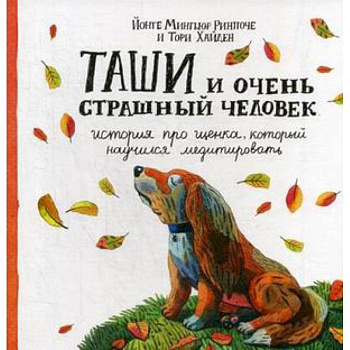 Таши и Очень Страшный Человек. История про щенка, который научился медитировать Таши и Очень Страшный Человек. История про щенка, который научился медитировать