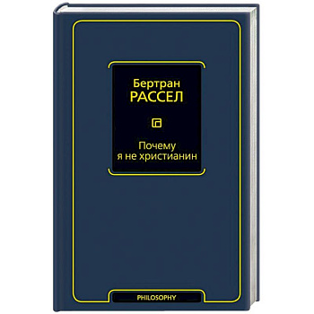 Почему я не христианин