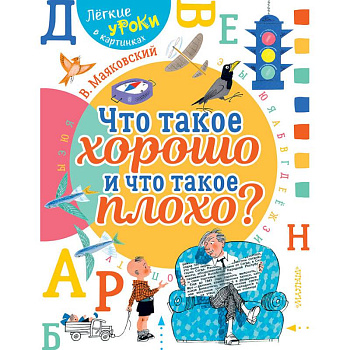 Что такое хорошо и что такое плохо?