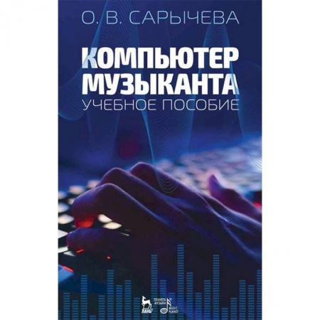 Музыкальная школа, книга Компьютер музыканта. Учебное пособие купить по скидке