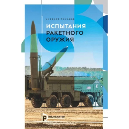 Воздушный транспорт. Космонавтика, книга Испытания ракетного оружия. Учебное пособие купить по скидке