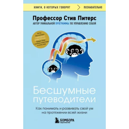 Психологическая практика, книга Бесшумные путеводители. Как понимать и развивать свой ум на протяжении всей жизни купить по скидке
