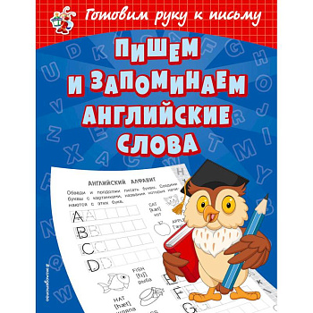 Пишем и запоминаем английские слова Пишем и запоминаем английские слова