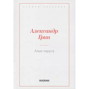 Алые паруса Алые паруса