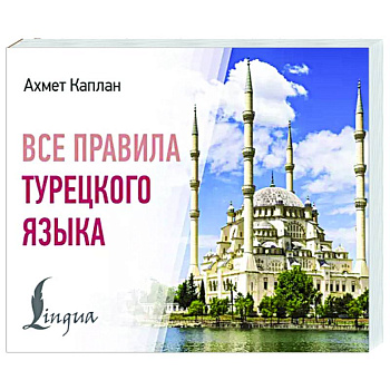 Все правила турецкого языка Все правила турецкого языка