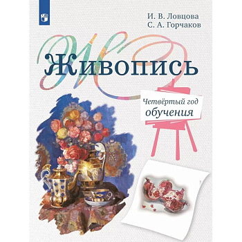Живопись. Четвертый год обучения: Учебное пособие для организаций дополнительного образования