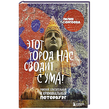 Этот город нас сводит с ума! Роковой блистательный и криминальный Петербург Этот город нас сводит с ума! Роковой блистательный и криминальный Петербург