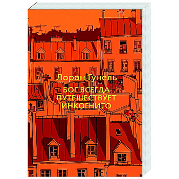 Бог всегда путешествует инкогнито