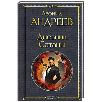 Дневник Сатаны (крупный шрифт)