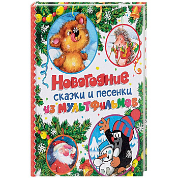 Новогодние сказки и песенки из мультфильмов Новогодние сказки и песенки из мультфильмов