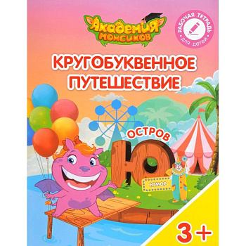 Остров 'Ю'. Пособие для детей 3-5 лет Остров 'Ю'. Пособие для детей 3-5 лет