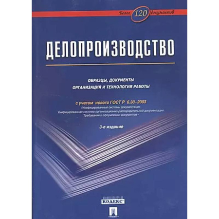 Общий менеджмент, книга Делопроизводство: Образцы, документы. Организация и технология работы. Более 120 документов купить по скидке
